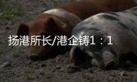 扬港所长/港企铸1：1嫦五模型 交付航天局