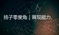 扬子零度角｜展现能力、看到差距
，杨瀚森在自己的节奏里