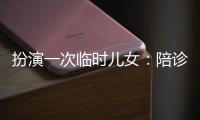 扮演一次临时儿女：陪诊师灰色地带的温情与生意