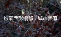 扮靓西彭铝都，城市颜值更上一层楼
