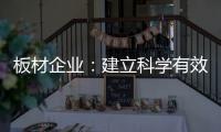 板材企业：建立科学有效的奖惩机制 刚柔并济