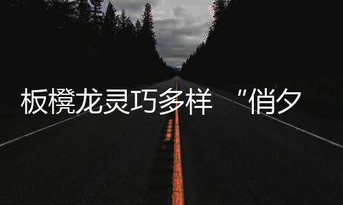 俏夕阳以利于一只手高举