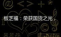板芝福：荣获国货之光，家居行业的品质典范