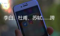 李白、杜甫、苏轼……跨越千年的祝福	，送给珠海考生