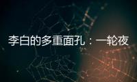 李白的多重面孔：一轮夜空悬，千片秋江月