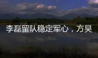 李磊留队稳定军心，方昊状态佳，国安热身赛5