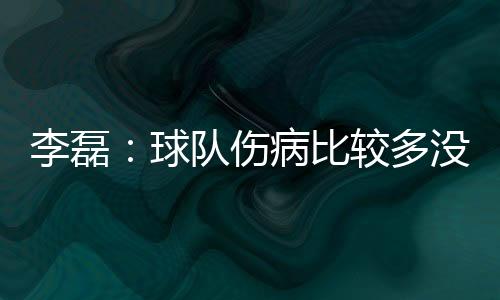 球队没办法选择离开