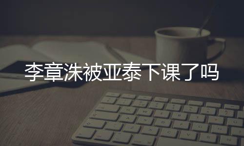 李章俱乐部建议他先休息一下