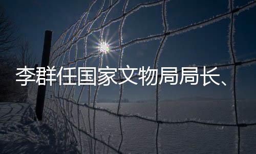 国家文物局召开干部大会
