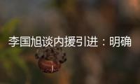 李国旭谈内援引进：明确了人选，有些球员我们正在谈判