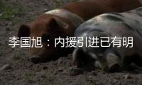 李国旭	�
：内援引进已有明确人选，正在进行谈判，希望有好结果