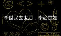 李世民去世后
，李治是如何处理他的15位后妈的？说出来别不信
