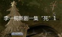 李一桐新剧一集“死”11次，演技圈粉无数，逆袭成爆款女主	！