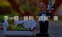 李一桐：换到“疯癫”赛道	，终于不“体寒”了。