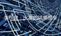 李东炅
：比赛的结果很令人开心；会为进球做好准备