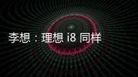 李想：理想 i8 同样尺寸空间更大，是再次定义纯电 SUV 的产品