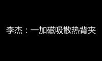 李杰	
：一加磁吸散热背夹在做了 下次发布会出