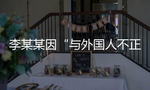 正当现改以公告方式送达