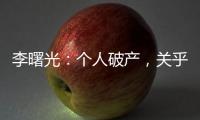 李曙光：个人破产，关乎人的生存权利