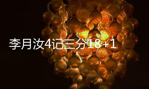 三节打完主队领先9分