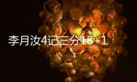 李月汝4记三分18+10，战旧主得分王
，詹姆斯7中0开局佩奇低迷