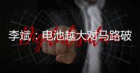 李斌：电池越大对马路破坏越大