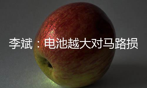 李斌路损车要用十几年