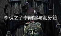 李明之子李嗣镕与海牙签约
：盼尽快上一线