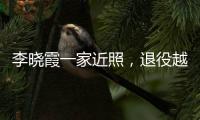 李晓霞一家近照，退役越来越美
，在大学当教授，嫁普通人幸福美满