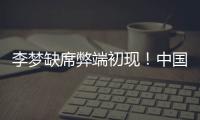 李梦缺席弊端初现	！中国女篮13分惨败澳女篮后，暴露三大重要问题