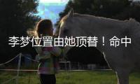 李梦位置由她顶替！命中三分球最多�，WCBA票王成女篮锋线最大惊喜