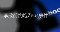 李欣莳约炮Zeus事件后续曝光
：已被学校开除学籍，评论区骂声一片