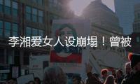 李湘爱女人设崩塌
！曾被偶遇疑似到泰国求子，多次表示想追生二胎