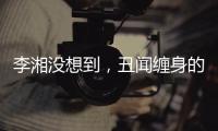 李湘没想到，丑闻缠身的前夫王岳伦，和自己离婚后竟然好了起来