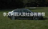 李大钊后人及社会各界祭英烈�：追寻“青春中华”之理想和信仰
