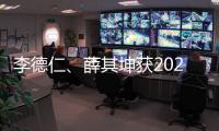 李德仁、薛其坤获2023年度国家最高科学技术奖
