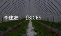 李建友：《BICES 2025展示“三新”进展推介活动介绍》