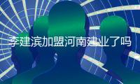 李建滨加盟河南建业了吗
