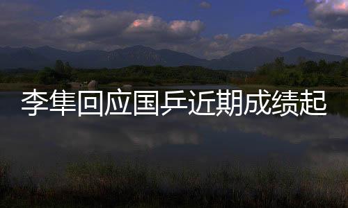 国乒之后全队进入调整期