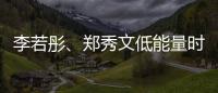 李若彤、郑秀文低能量时期的“处方”	！停滞时不妨试试它