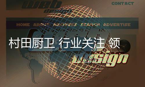 书写属于村田的领导传奇