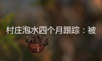 村庄泡水四个月跟踪：被淹房屋已全露出，排水隧洞正在挖掘