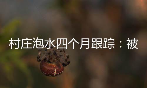 于2024年4月下旬陷入内涝