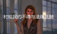 村规民约不得与法律抵触
：学者律师议农村未婚女争宅基地