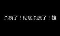杀疯了
！彻底杀疯了！雄鹿即将达成第九笔签约……