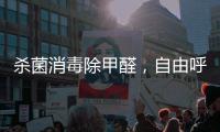 杀菌消毒除甲醛，自由呼吸如森林般干净的空气