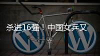 杀进16强�！中国女乒又一21岁1米77新星崛起：外战连胜对决孙颖莎
