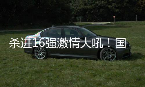 强激情大起新这场比赛