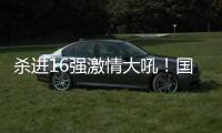 杀进16强激情大吼
！国乒又一22岁新星崛起：新版张继科造1