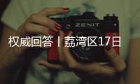 权威回答丨荔湾区17日起实施“12号通告” ，上班、就医等问题都有解答